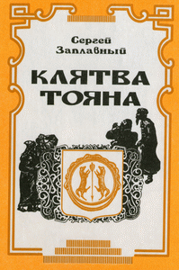 Обложка книги Заплавного С. 