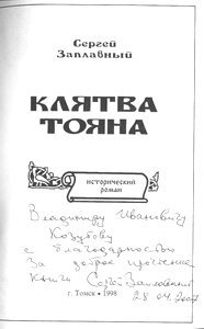 Автограф Заплавного С.
